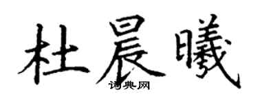 丁謙杜晨曦楷書個性簽名怎么寫
