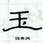 俞建華寫的硬筆隸書玉