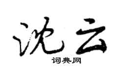 曾慶福沈雲行書個性簽名怎么寫