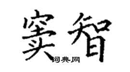 丁謙竇智楷書個性簽名怎么寫