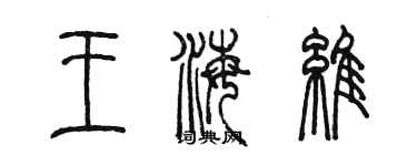 陳墨王海維篆書個性簽名怎么寫