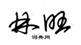 朱錫榮林旺草書個性簽名怎么寫