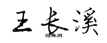 曾慶福王長溪行書個性簽名怎么寫