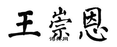 翁闓運王崇恩楷書個性簽名怎么寫