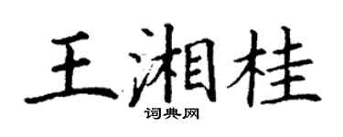 丁謙王湘桂楷書個性簽名怎么寫