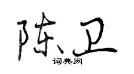 曾慶福陳衛行書個性簽名怎么寫