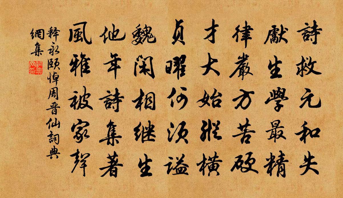 釋永頤悼周晉仙書法作品欣賞