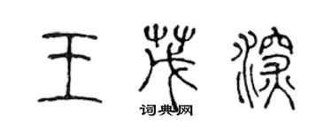 陳聲遠王茂深篆書個性簽名怎么寫