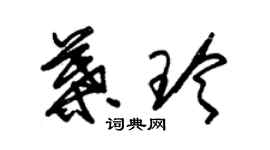 朱錫榮葉玲草書個性簽名怎么寫