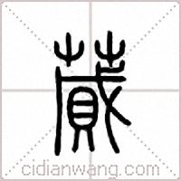 蕆篆書