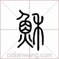 穌篆書