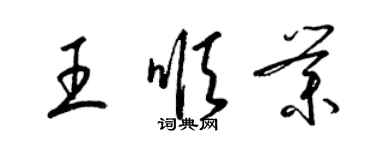 梁錦英王順業草書個性簽名怎么寫