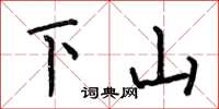 何伯昌下山楷書怎么寫