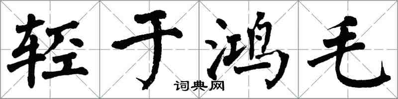 翁闓運輕於鴻毛楷書怎么寫