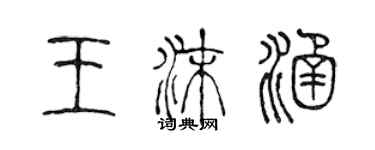 陳聲遠王沫涵篆書個性簽名怎么寫