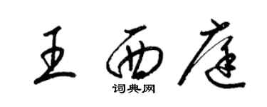 梁錦英王西庭草書個性簽名怎么寫