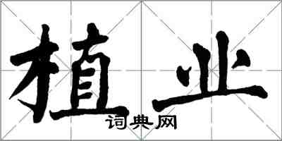 翁闓運植業楷書怎么寫