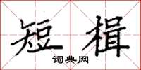 袁強短楫楷書怎么寫