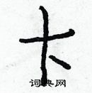 白克儉寫的硬筆楷書卞