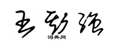 朱錫榮王斯強草書個性簽名怎么寫