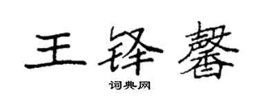 袁強王鐸馨楷書個性簽名怎么寫