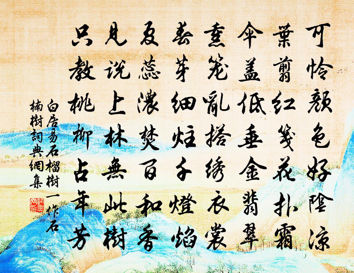 白居易石榴樹(一作石楠樹)書法作品欣賞