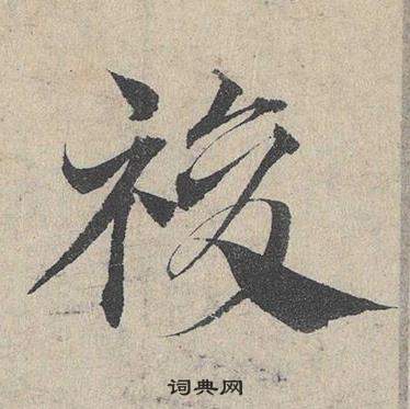 臨皇象急就章中鄧文原的寫法