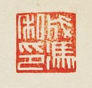 “成馮私印”篆刻印章