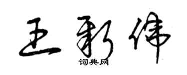 曾慶福王新偉草書個性簽名怎么寫