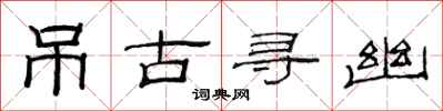 范連陞弔古尋幽隸書怎么寫