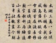 北去曾乘險，南歸益自珍 詩詞名句