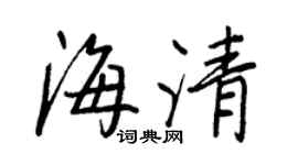 王正良海清行書個性簽名怎么寫