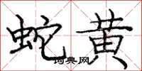 龐中華蛇黃楷書怎么寫