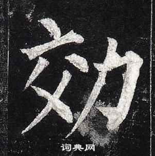 斫楷書書法_斫字書法_楷書字典