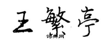 曾慶福王繁亭行書個性簽名怎么寫