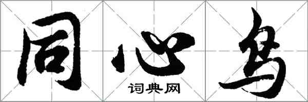 胡問遂同心鳥行書怎么寫