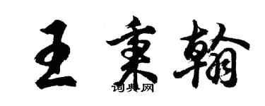 胡問遂王秉翰行書個性簽名怎么寫