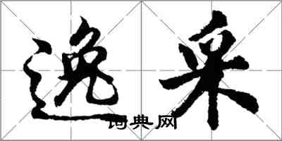 胡問遂逸採行書怎么寫