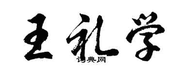 胡問遂王禮學行書個性簽名怎么寫