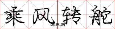 龐中華乘風轉舵行書怎么寫