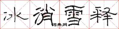 駱恆光冰消雪釋隸書怎么寫