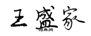 曾慶福王盛家行書個性簽名怎么寫