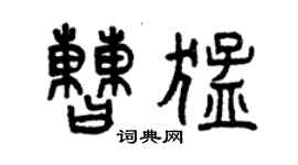 曾慶福曹猛篆書個性簽名怎么寫