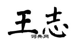 翁闓運王志楷書個性簽名怎么寫