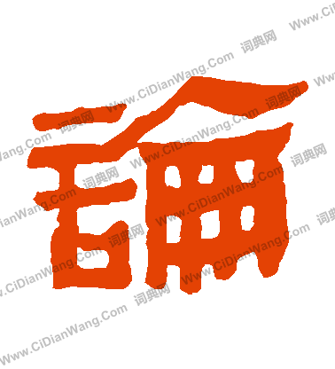 寫的馬王堆帛書