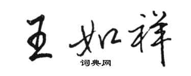 駱恆光王如祥行書個性簽名怎么寫