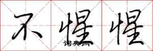 荊霄鵬不惺惺行書怎么寫