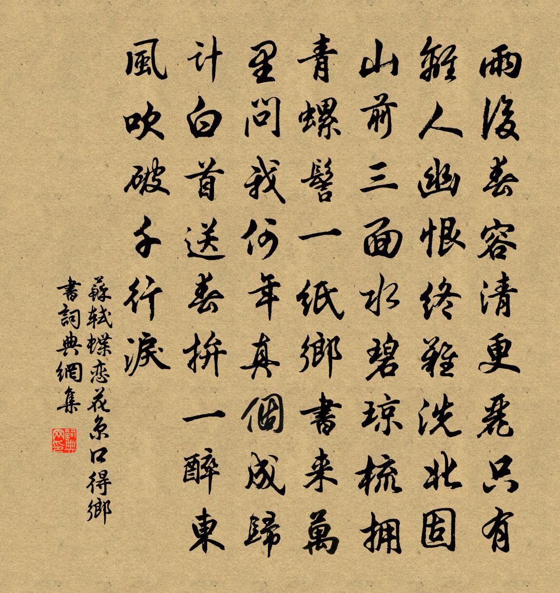 蘇軾蝶戀花·京口得鄉書書法作品欣賞