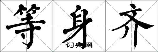 翁闓運等身齊楷書怎么寫