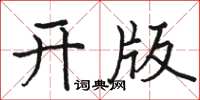 駱恆光開版楷書怎么寫